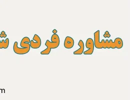 10-مشاوره-فردی-شمال-تهران