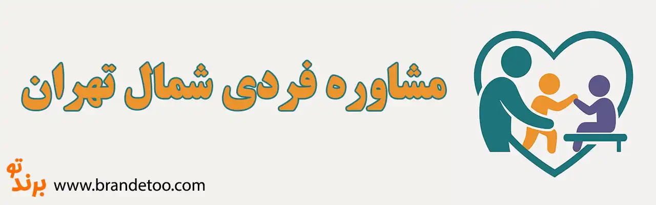 10-مشاوره-فردی-شمال-تهران