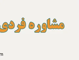 10-مشاوره-فردی-نیاوران