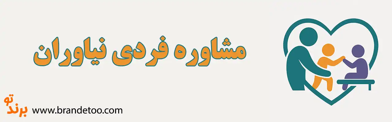 10-مشاوره-فردی-نیاوران