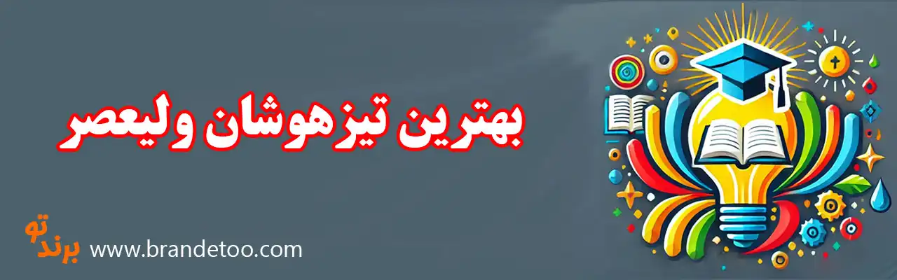 10بهترین-تیزهوشان-ولیعصر  