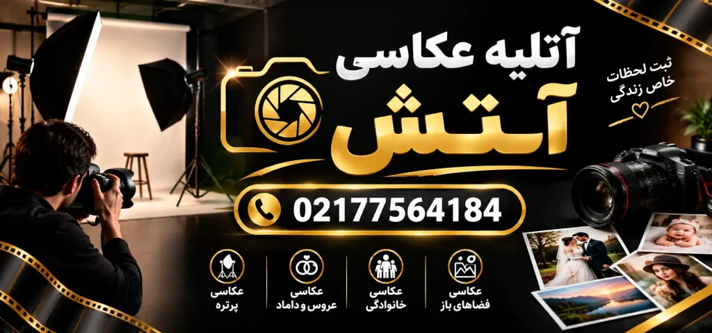 آتلیه عکاسی آتش در نظام آباد