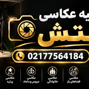 آتلیه-عکاسی-آتش