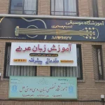آموزشگاه موسیقی نسیم سحری در ولیعصر