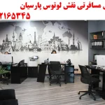 آژانس مسافرتی نقش لوتوس پارسیان در میرداماد