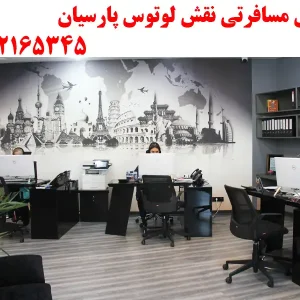 آژانس-مسافرتی-نقش-لوتوس-پارسیان-2