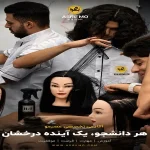 آکادمی عصر مو در هفت تیر