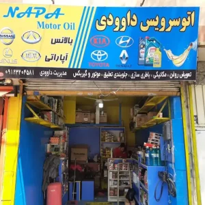 اتو سرویس داوودی2
