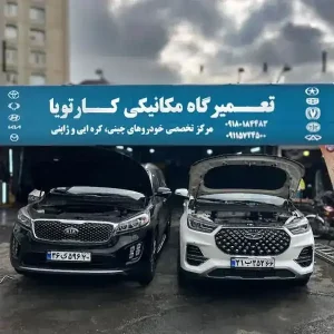تعمیرگاه-کارتویا-در-ستارخان