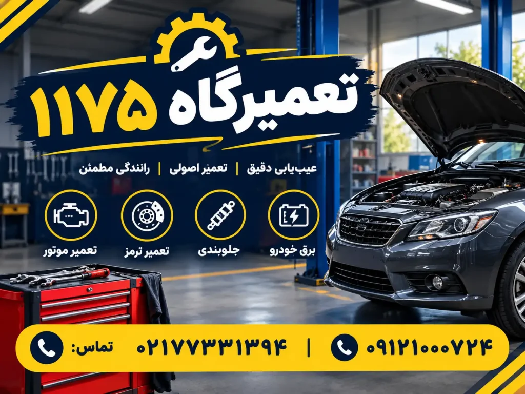 تعمیرگاه ۱۱۷۵ در تهرانپارس