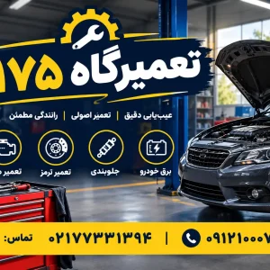 تعمیرگاه ۱۱۷۵
