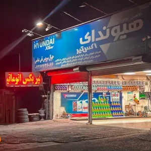 تعویض-روغنی-هیوندا-در-مهرشهر (1)