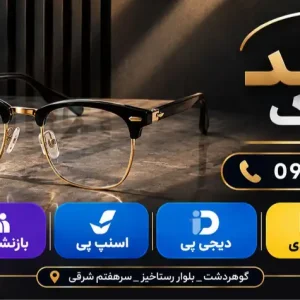 حامد-اپتیک