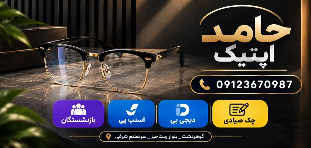 آموزش حامد اپتیک در کرج