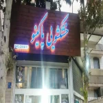 خشکشویی پاکینو در تهرانپارس