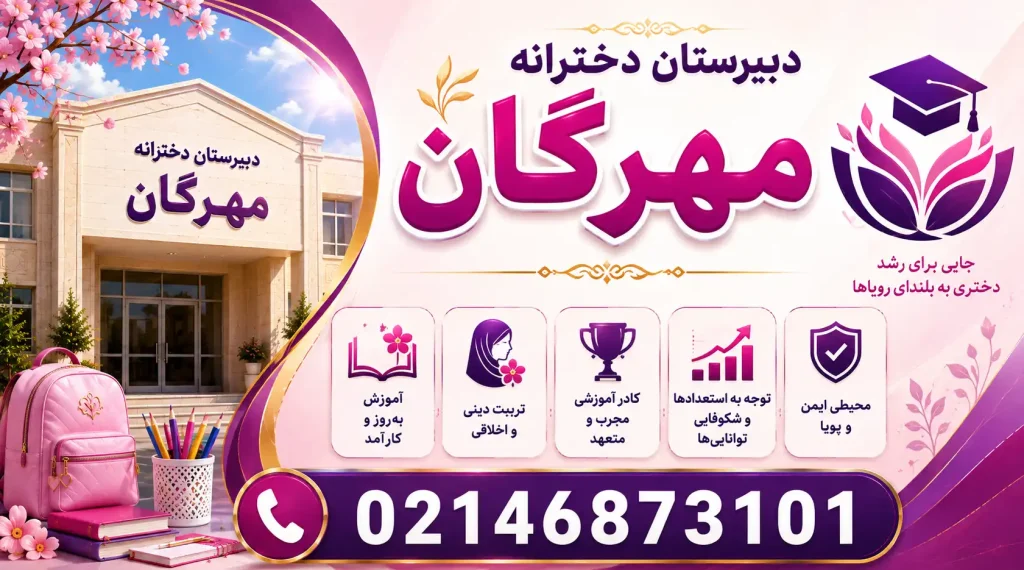 دبیرستان دخترانه مهرگان در شهر قدس
