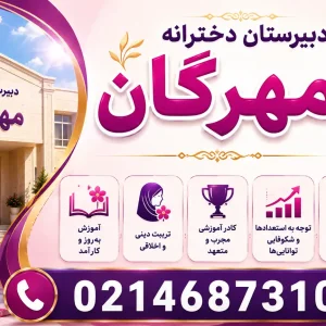دبیرستان-دخترانه-مهرگان