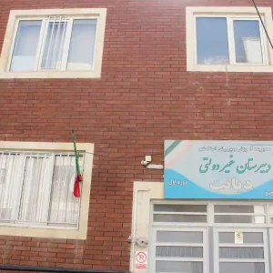 دبیرستان-غیر-دولتی-دخترانه-دیانت