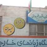 دبیرستان غیر دولتی دخترانه دیانت در اسلامشهر