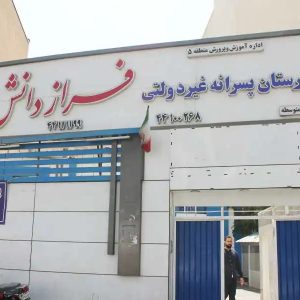 دبیرستان-پسرانه-دوره-دوم-فراز-دانش16