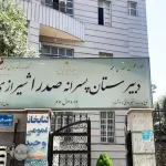 دبیرستان پسرانه صدرای شیرازی در تهران