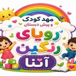مهد کودک و پیش دبستانی رویای رنگین آتنا در تهرانپارس