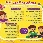 مهد کودک و پیش دبستانی رویای رنگین آتنا در تهرانپارس