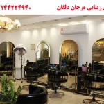 سالن زیبایی مرجان دلفان در مرزداران