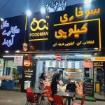 پیتزا و سوخاری کیلویی فودمان در گوهردشت