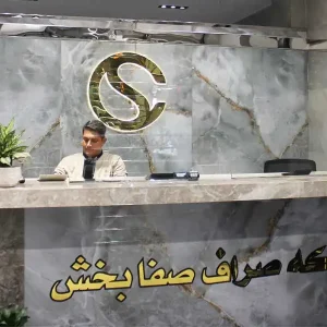 سکه-صراف-صفا-بخش