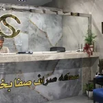 صرافی صفا بخش در جنت آباد