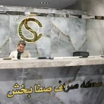 صرافی صفا بخش در جنت آباد