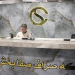 صرافی صفا بخش در جنت آباد