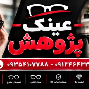 عینک-پژوهش