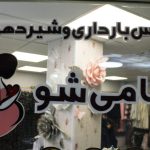 فروشگاه لباس بارداری و شیردهی مامی شو در قزوین