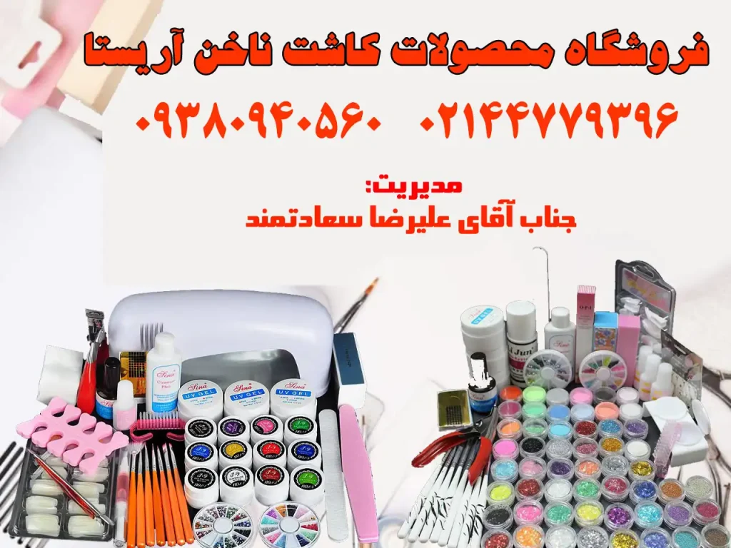 فروشگاه محصولات کاشت ناخن آریستا در شهرک گلستان