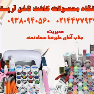 فروشگاه-محصولات-کاشت-ناخن-آریستا