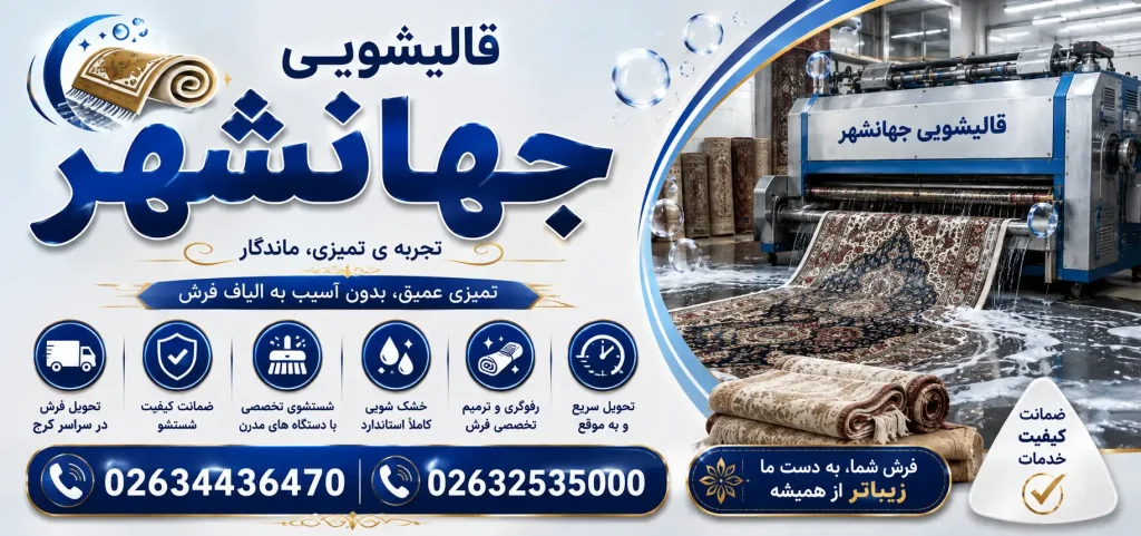 قالیشویی جهانشهر در گوهردشت