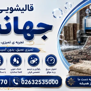 قالیشویی-جهانشهر