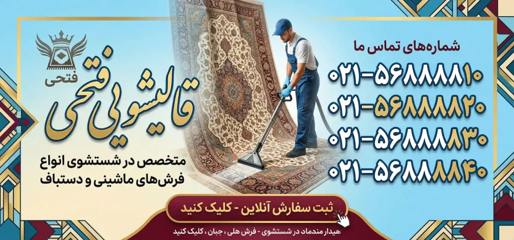 قالیشویی فتحی در رباط کریم