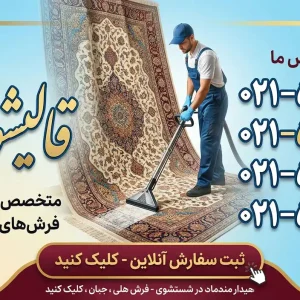 قالیشویی-فتحی-بنر