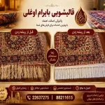 قالیشویی و مبل‌شویی بایرام اوغلی در پاسداران