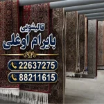 قالیشویی و مبل‌شویی بایرام اوغلی در پاسداران