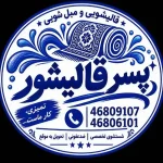 قالیشویی پسرقالیشور در شهر قدس