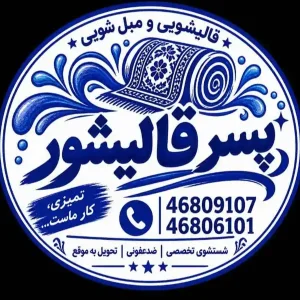قالیشویی پسر قالیشور1