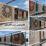 قالیشویی پسرقالیشور در شهر قدس