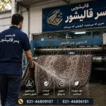 قالیشویی پسرقالیشور در شهر قدس