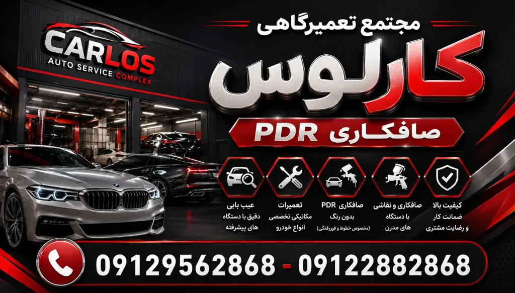 مجتمع تعمیرگاهی کارلوس در کرج