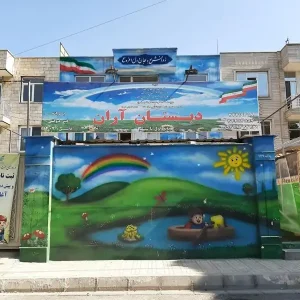 مدرسه آران1