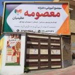 مجتمع دخترانه حضرت معصومه (س) در سعادت آباد